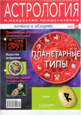Астрология и искусство предсказания 2011 №29