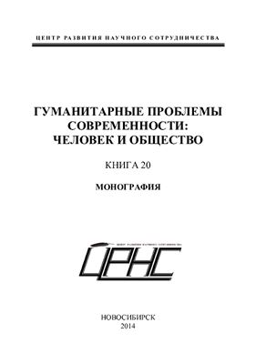 Авдеева А.А., Балабиев К.Р. и др. Гуманитарные проблемы современности: человек и общество. Книга 20