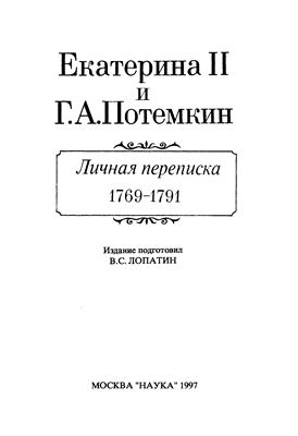 Десятсков С.Г. (отв. ред.) Екатерина II и Г.А. Потемкин. Личная переписка 1769 - 1791 гг