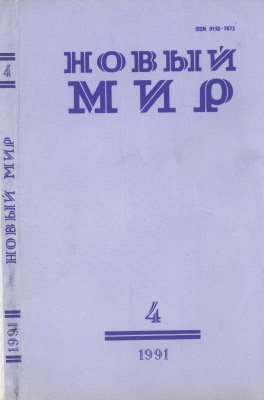 Новый мир 1991 №04