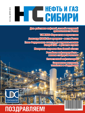 Нефть и Газ Сибири 2014 №03