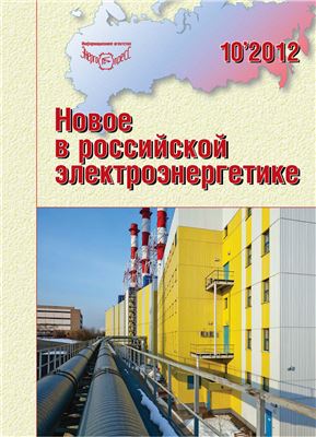 Новое в российской электроэнергетике 2012 №10