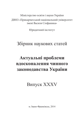 Актуальні проблеми вдосконалення чинного законодавства України 2014 Випуск 35