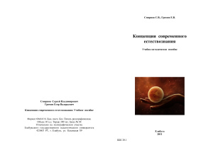 Смирнов С.В., Громов Е.В. Концепции современного естествознания