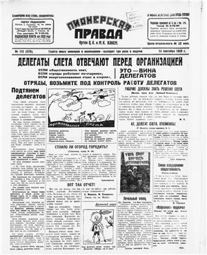 Пионерская правда 1929 №112