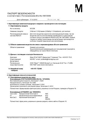 Паспорт безопасности 2-Метил-1, 3-бутадиена (изопрена)