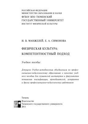 Манжелей И.В., Симонова Е.А. Физическая культура: компетентностный подход