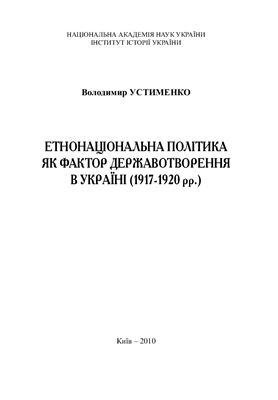 Устименко В.М. Етнонаціональна політика як фактор державотворення в Україні (1917-1920 рр.)
