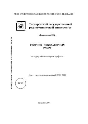 Лукьяненко Е.Б. Сборник лабораторных работ по курсу Компьютерная графика