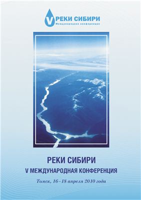 Реки Сибири: Материалы V Международной конференции