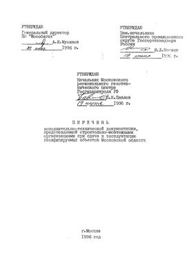 Перечень исполнительно-технической документации, представляемой строительно-монтажными организациями при сдаче в эксплуатацию газифицируемых объектов Московской области 1996 г