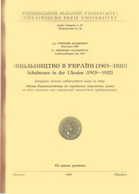 Васькович Григорій. Шкільництво в Україні (1905-1920)