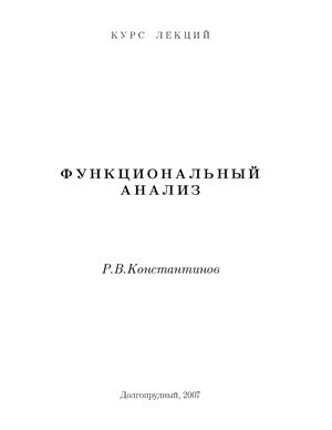 Константинов Р.В. Функциональный анализ