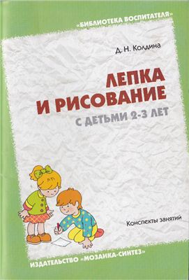 Колдина Д.Н. Лепка и рисование с детьми 2-3 лет