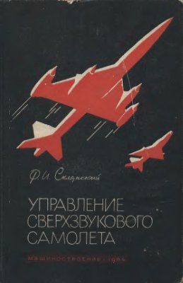 Склянский Ф.И. Управление сверхзвукового самолета