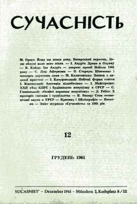 Сучасність 1961 №12 грудень