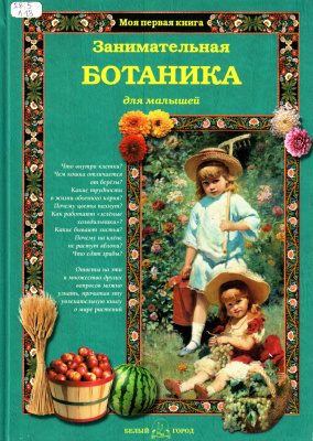 Лаврова Светлана. Занимательная ботаника для малышей