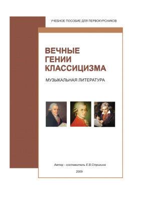 Стригина Е.В. Вечные гении классицизма. Гайдн, Моцарт, Бетховен
