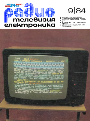 Радио, телевизия, електроника 1984 №09