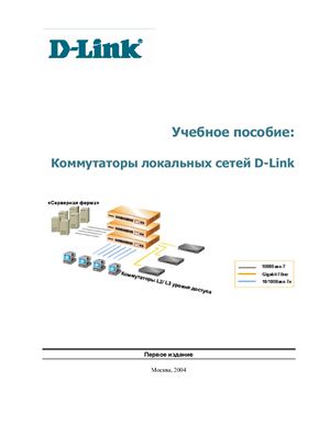 D-Link. Коммутаторы локальных сетей D-Link. Учебное пособие