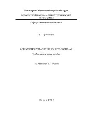 Прокопенко В.Г. Оперативное управление в энергосистемах