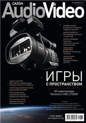 Салон Audio Video 2011 №12 декабрь