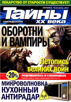 Тайны XX века 2013 №25 июль (Украина)
