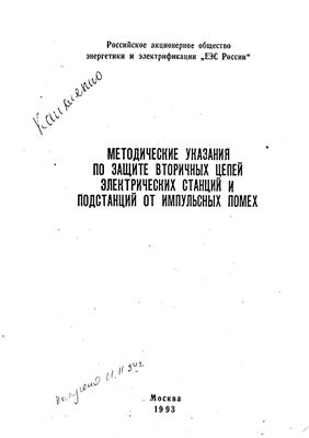 Матвеев В.Ф. Методические указания по защите вторичных цепей электрических станций и подстанций от импульсных помех