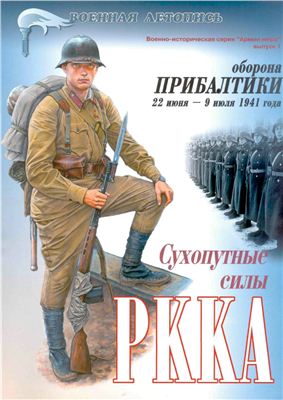 Мощанский И. Оборона Прибалтики 22 июня - 9 июля 1941 года
