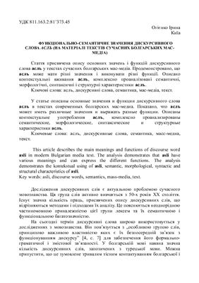 Огієнко І. Функціонально-семантичне значення дискурсивного слова аслъ (на матеріалі текстів сучасних болгарських мас-медіа)