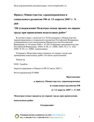 Межотраслевые правила по охране труда при проведении водолазных работ (2007)