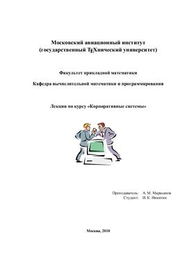 Марасанов А.М. Лекции по корпоративным информационным системам