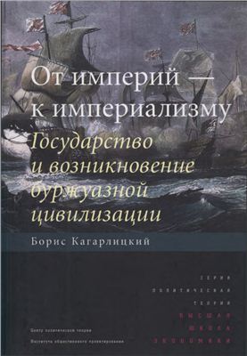Кагарлицкий Б. От империй - к империализму: Государство и возникновение буржуазной цивилизации