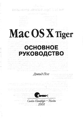 Пог Дэвид. Mac OS X Tiger. Основное руководство
