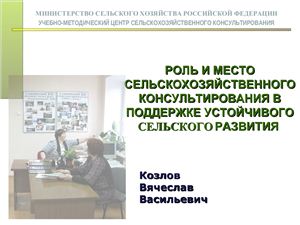 Роль и место сельскохозяйственного консультирования в поддержке устойчивого сельского развития