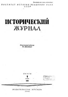 Исторический журнал (Вопросы истории) 1943 №01