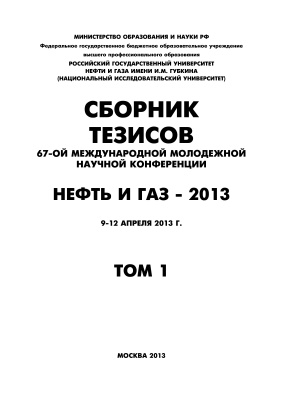 Мартынов В.Г. (отв. ред.) Нефть и газ - 2013. Том 1