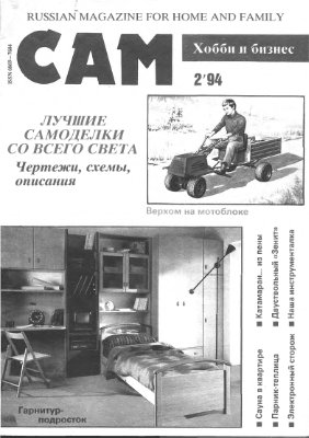 Сам 1994 №02