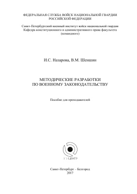 Назарова И.С., Шеншин В.М. Методические разработки по военному законодательству
