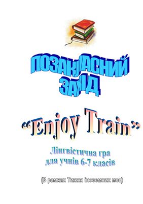 Лінгвістична гра Enjoy Train