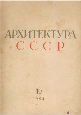 Архитектура СССР 1954 №10 Октябрь LQ