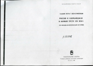 Ибрагимбейли Х.М. Россия и Азербайджан в первой трети XIX века