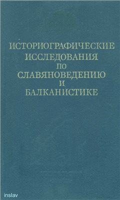 Дьяков В.А. (отв. ред.). Историографические исследования по славяноведению и балканистике