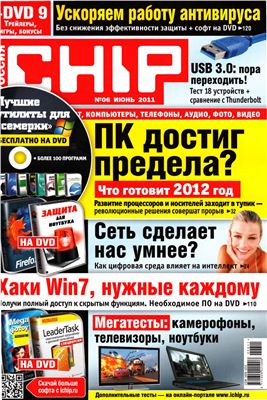 CHIP 2011 №06 июнь (Россия)