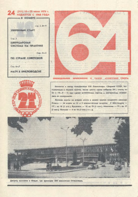 64 - Шахматное обозрение 1974 №24