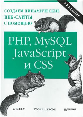 Никсон Р. Создаем динамические веб-сайты с помощью PHP, MySQL, javascript и CSS
