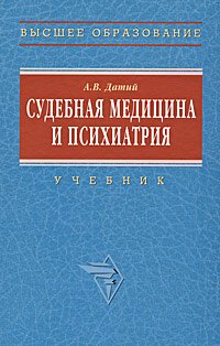 Датий А.В. Судебная медицина и психиатрия