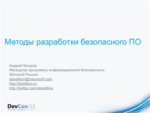 Бешков Андрей. Методы разработки безопасного ПО