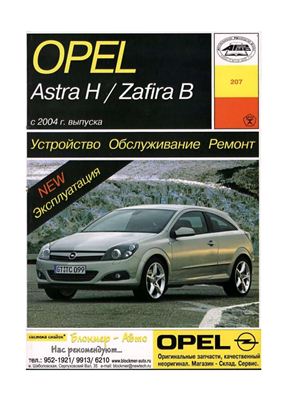 Звонаревский Б.У. Устройство, обслуживание, ремонт и эксплуатация автомобилей Opel Astra H / Zafira B с 2004 г. выпуска
