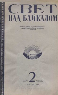 Байкал 1958 №02